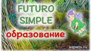 Испанский язык Урок 17 Futuro Simple №1 - образование (www.espato.ru)