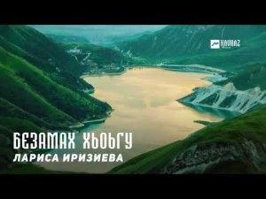 Лариса Иризиева - Безамах хьоьгу | KAVKAZ MUSIC CHECHNYA