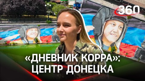 «Дневник корра»: центр Донецка и граффити, посвященное мальчику Алеше, который встречал военных РФ