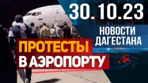 Протесты в аэропорту Махачкалы. Новости Дагестана за 30.10.2023 год