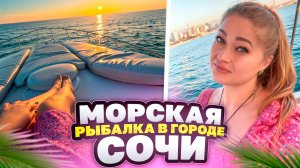 Морская рыбалка на яхте в Сочи ❤️