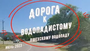 Как доехать к Водопадистому (Пшехскому водопаду) #горнаяАдыгея #russia