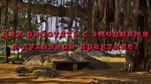 Как работать с эмоциями в духовной практике?