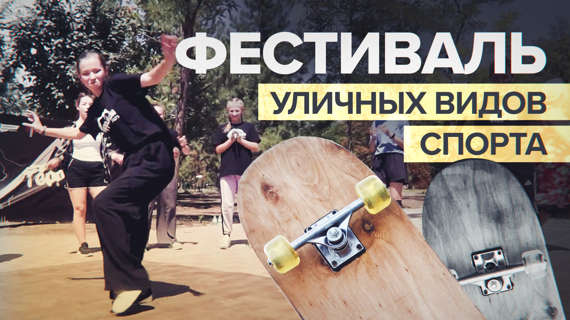 В Мариуполе прошёл фестиваль уличных видов спорта «Террикон» — видео