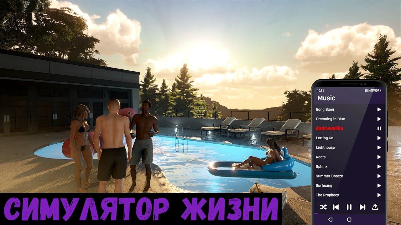 Симулятор жизни - Denizen