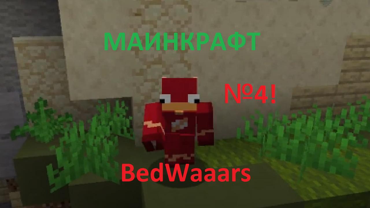 Маинкрафт!? НО это BedWars на Lucky World ? Часть 4