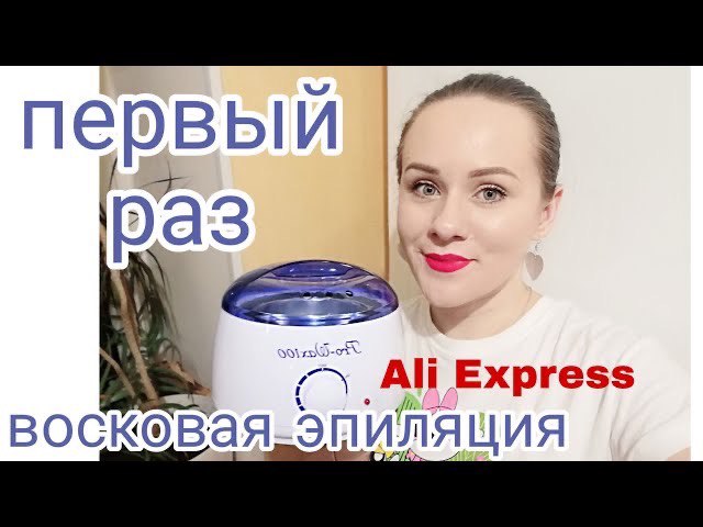Моя первая восковая эпиляция!))) СТРАШНО Воскоплав воск с Ali Express