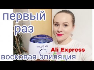 Моя первая восковая эпиляция!))) СТРАШНО Воскоплав воск с Ali Express