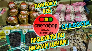 Магазин низких цен Светофор.Покажу весь ассортимент сладостей к чаю.Привезли новинки.Печенья,конфеты