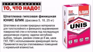Шпаклевка гипсовая финишная ЮНИС БЛИК 5, 18, 25 кг - купить шпатлевку ЮНИС БЛИК