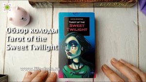 Tarot of the Sweet Twilight - обзор колоды