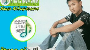 Ильяз Абдыразаков "эркем ай" #кыргызчаырлар #ырлар #кыргызстан #казакшаандер #казахстан #бишкек