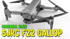 Квадрокоптер SJRC F22 Gallop. Что ждать от нового бюджетного дрона для съёмки от SJRC?