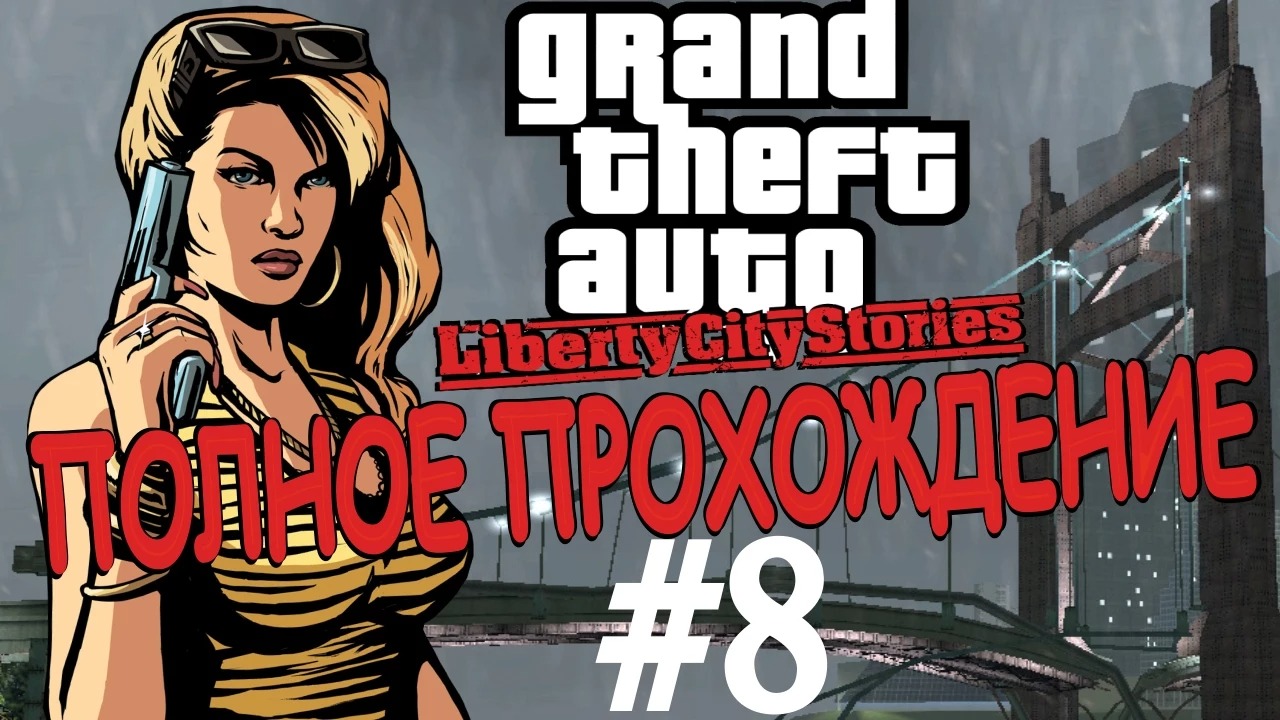 GTA LIBERTY CITY STORIES. Полное прохождение. #8.