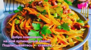 ВКУСНЫЙ САЛАТ С ФАСОЛЬЮ И МОРКОВЬЮ ПО КОРЕЙСКИ.