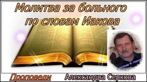 Молитва за больного по словам Иакова