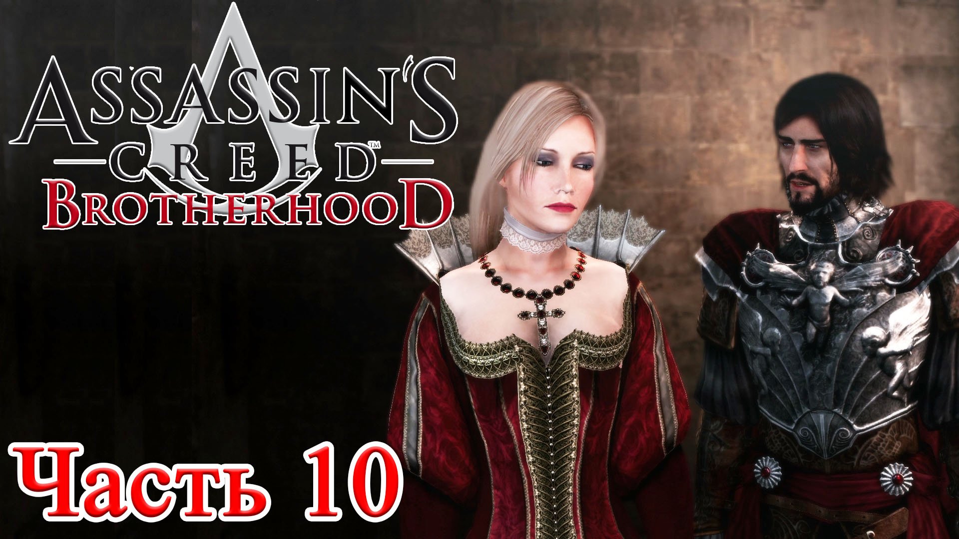 Assassin’s Creed Brotherhood прохождение - ЛУКРЕЦИЯ БОРДЖИА #10