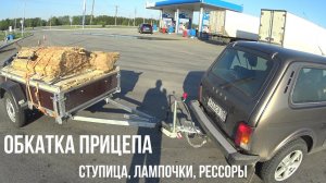 Обкатка Курганского прицепа Универсал Плюс. Романтика дальней дороги и тяжелого груза!!