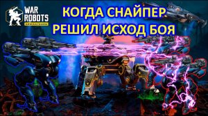 СНАЙПЕР решил ИСХОД БИТВЫ БИТВА ВЗВОДОВ | War Robots | Vkplay