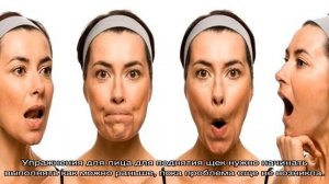Упражнения для подтяжки лица
