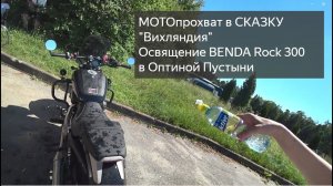 МОТОпутешествие на BENDA Rock 300 в Вихляндию! Освящение мотоцикла в Оптиной Пустыни!