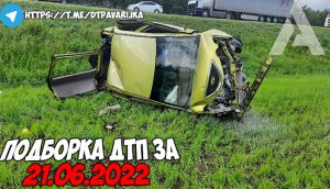 ДТП и авария! Подборка на видеорегистратор за 21.06.22 Июнь 2022.mp4