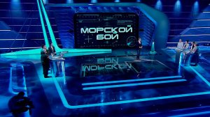 Морской бой. Восемнадцатый сезон. Финал.