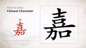 嘉 (jiā) excellent; auspicious; to praise; commend