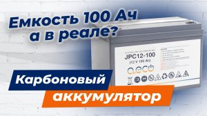 Карбоновый аккумулятор для ИБП и солнечных электростанций. Тестирование реальной емкости.