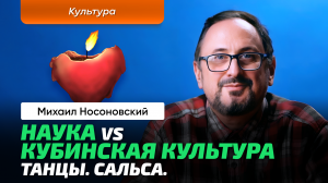 Носоновский Михаил | Учёный про кубинскую культуру. Философия. Мифология. Танцы. Наука и религия.