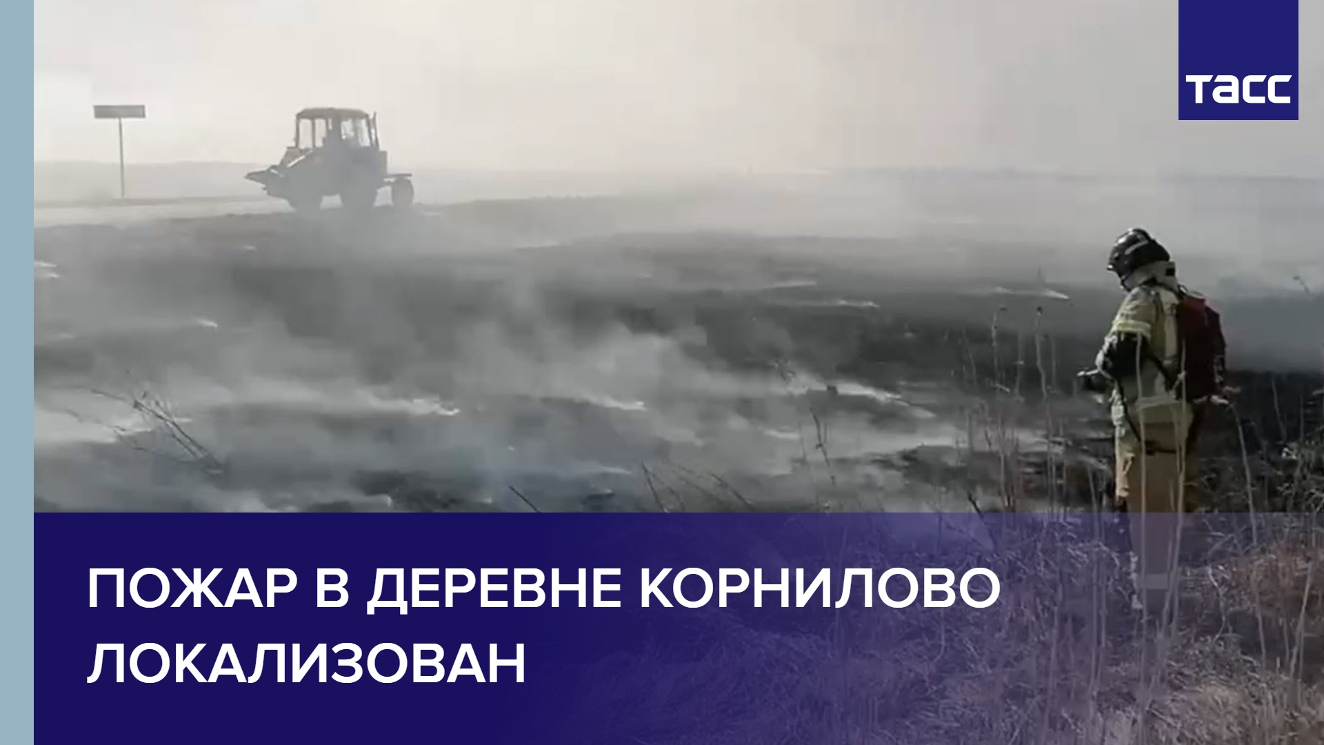 Пожар в деревне Корнилово локализован