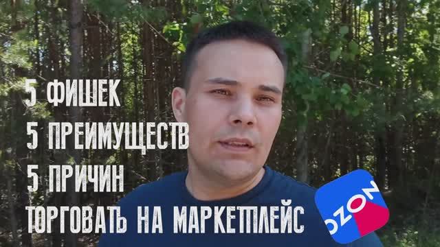 Можно ли продавать на Озон? Ozon интернет магазин. Разберем важные Озон преимущества