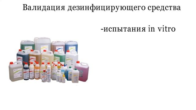Три этапа валидации дезинфицирующего средства