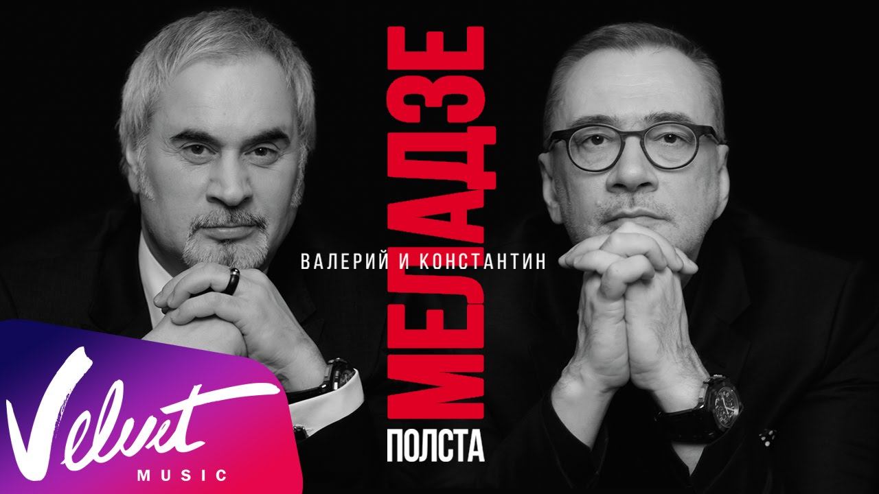 Братья Меладзе: Юбилейный концерт «Полста» (Государственный Кремлевский Дворец, 14.11.2015)