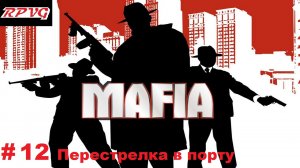 Прохождение Mafia: The City of Lost Heaven - Серия 12: Перестрелка в порту
