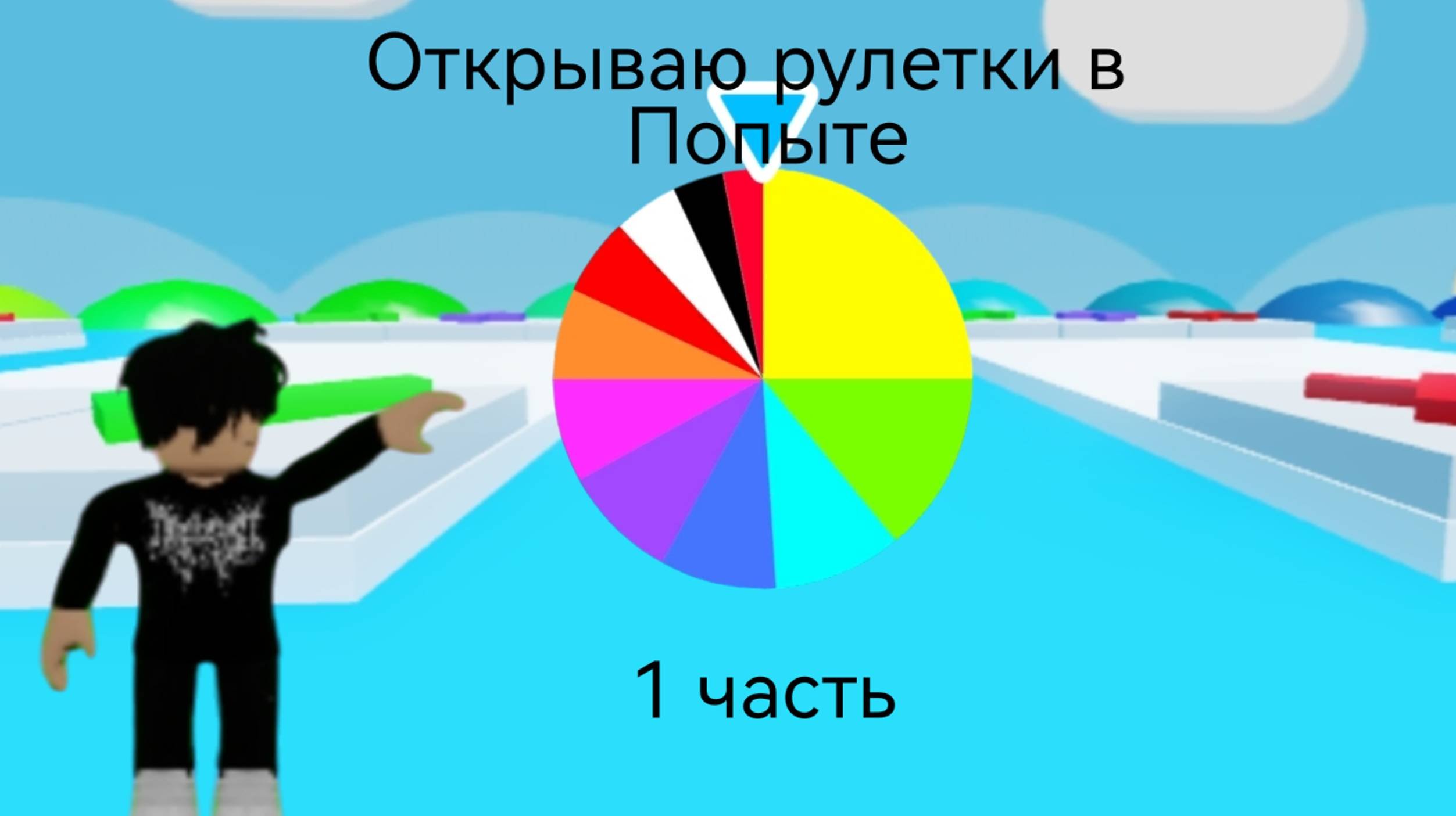 Открываю рулетки в попыте