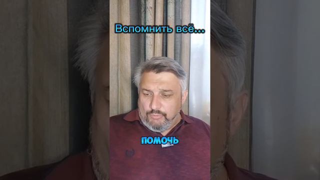 Вспомнить всё!