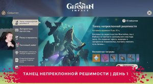 Геншин Импакт ➤ Барабанный бой на утесах ➤ Танец непреклонной решимости ➤ День 1 ➤ Genshin Impact