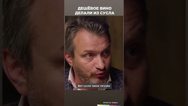 Дешевое вино делали из сусла  | Фрейтак вино