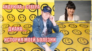 ДИАНА АНКУДИНОВА - ИСТОРИЯ МОЕЙ БОЛЕЗНИ...Андрюха с Севера - Музыкальный Бардак в Машине Меломана