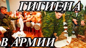 КАК МОЮТСЯ СОЛДАТЫ? ГИГИЕНА В АРМИИ