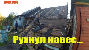 Рухнул навес // А мы ему помогли // Деревенские Будни