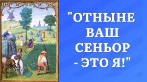 Положение крестьян в средневековой Франции (XI век)