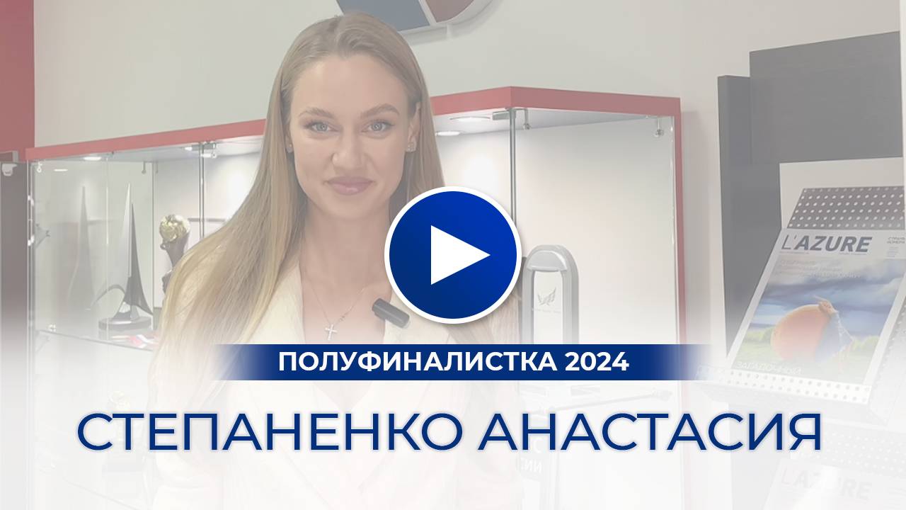 Степаненко Анастасия – полуфиналистка «Мисс Офис – 2024», Москва