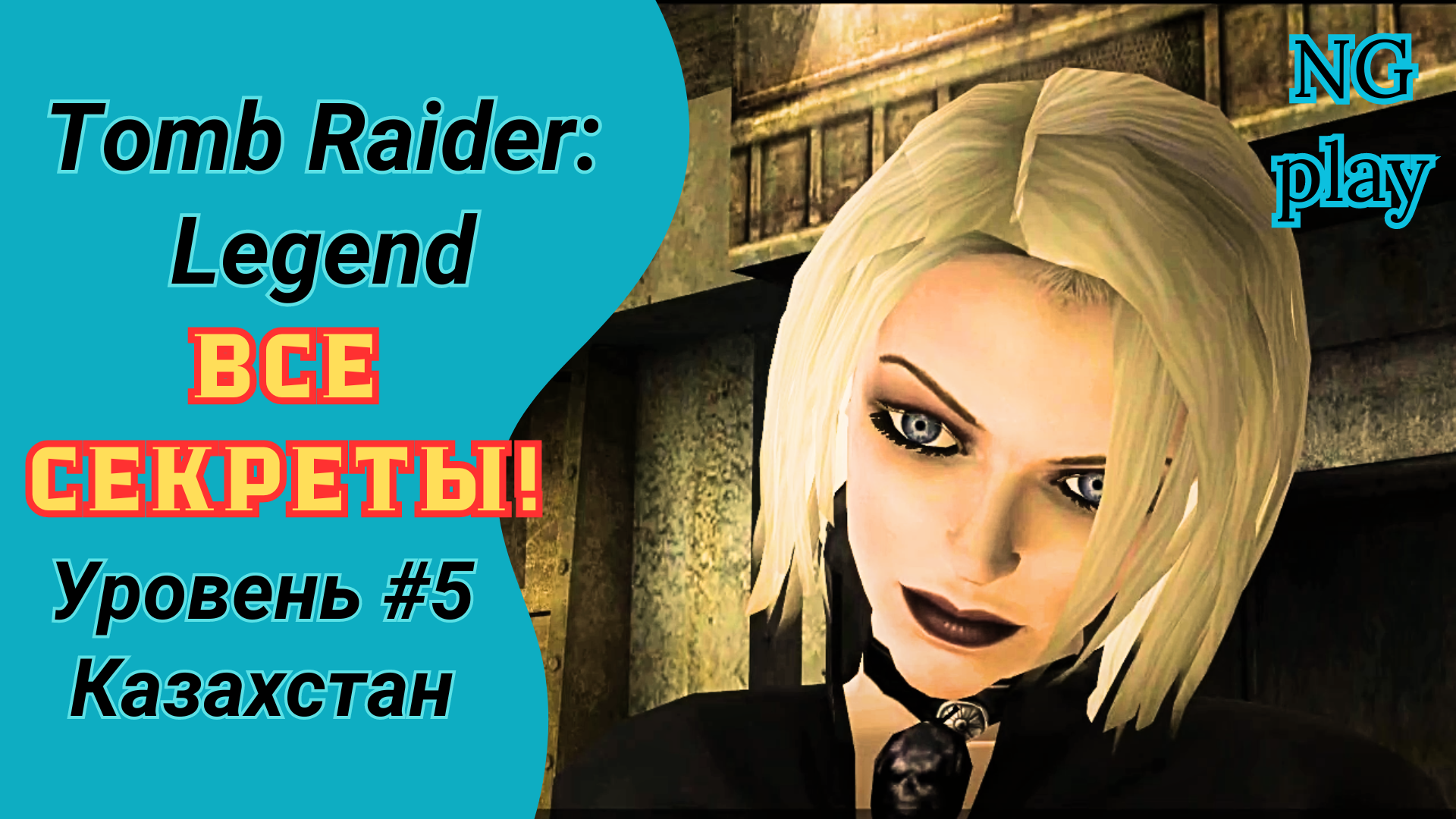 Tomb Raider: Legend #5 Казахстан | Все артефакты | Прохождение Томб Райдер Легенда