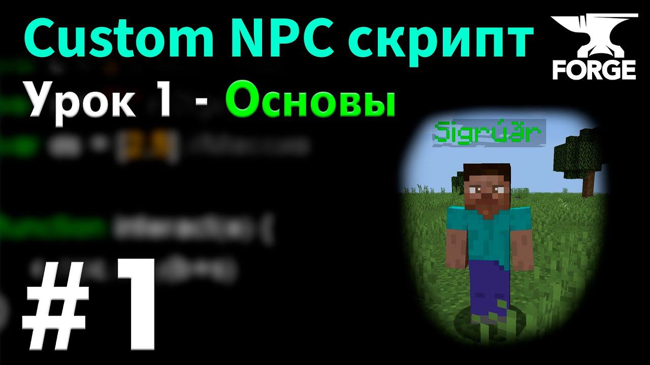 Основы скриптинга НПС в Майнкрафт / Custom NPC Урок 1 - Функции и типы данных • KGS смотреть онлайн