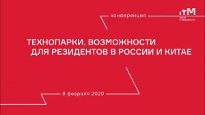 08.02.2020 Секция "Технопарки. Возможности для резидентов в России и Китае."