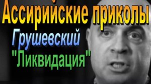 Гоцман и Грушевский в фильме Ликвидация.