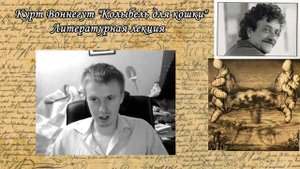 Курт Воннегут, 'Колыбель для кошки' литературная лекция