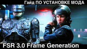 Гайд ПО УСТАНОВКЕ МОДА FSR 3.0 Frame Generation